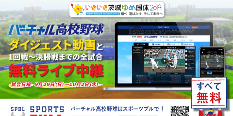 【NEWS RELEASE】第７４回国民体育大会「いきいき茨城ゆめ国体」高校野球競技（硬式） 「バーチャル高校野球」が「SPORTS BULL」にて 全１１試合をライブ中継