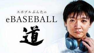 笑顔が絶えなかった開幕戦〜スポブルぶんたのeBASEBALL道