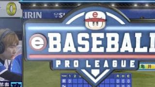 「eBASEBALLプロリーグ」第２節 昨季セ界王者の横浜が巨人と対決