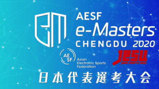 【ライブ配信】2019.12/22(sun)11:30〜 AESF e-Masters 成都 2020日本代表選手選考会（eスポーツ）　