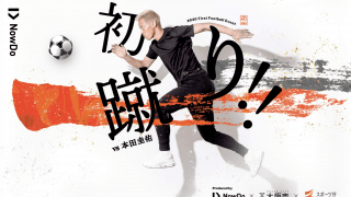 初蹴り！！本田圭佑に挑戦！Produced by NowDo