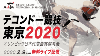 【NEWS RELEASE】テコンドー「東京2020オリンピック日本代表選手・最終選考会」を 「SPORTS BULL」でライブ配信