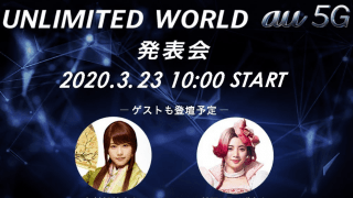 【ライブ配信】UNLIMITED WORLD au 5G 発表会