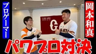 巨人の4番打者がeBASEBALLプロプレイヤーとパワプロ対決！