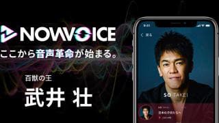 【NEWS RELEASE】プレミアム音声サービス「NowVoice」に【百獣の王・武井壮氏】がトップランナー参画