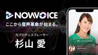 【NEWS RELEASE】プレミアム音声サービス「NowVoice」に 【元プロテニスプレーヤー・杉山愛氏】がトップランナー参画
