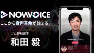 【NEWS RELEASE】プレミアム音声サービス「NowVoice」に【プロ野球選手・和田毅氏】がトップランナー参画