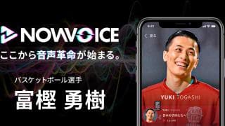 【NEWS RELEASE】プレミアム音声サービス「NowVoice」に【バスケットボール選手・富樫勇樹氏】がトップランナー参画