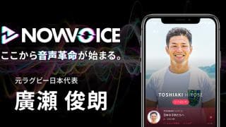 【NEWS RELEASE】プレミアム音声サービス「NowVoice」に 【元ラグビー日本代表・廣瀬俊朗氏】がトップランナー参画