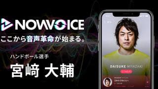 【NEWS RELEASE】プレミアム音声サービス「NowVoice」に【ハンドボール選手・宮﨑大輔氏】がトップランナー参画