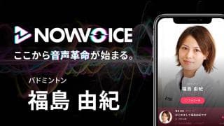【NEWS RELEASE】プレミアム音声サービス「NowVoice」に 【バドミントン ・福島由紀氏】がトップランナー参画