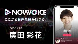 【NEWS RELEASE】プレミアム音声サービス「NowVoice」に 【バドミントン ・廣田彩花氏】がトップランナー参画