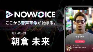 【NEWS RELEASE】プレミアム音声サービス「NowVoice」に 【路上の伝説・朝倉未来氏】がトップランナー参画