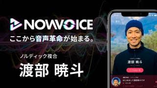 【NEWS RELEASE】プレミアム音声サービス「NowVoice」に【ノルディック複合選手・渡部暁斗氏】がトップランナー参画