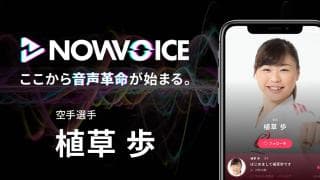 【NEWS RELEASE】プレミアム音声サービス「NowVoice」に【空手選手・植草歩氏】がトップランナー参画