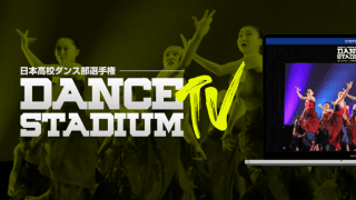 【NEWS RELEASE】マルチアングル・VR動画などの先端技術を活用、 「日本高校ダンス部選手権」をスポーツメディア「SPORTS BULL」を通じて、8月1日から配信開始