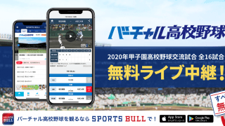 【NEWS RELEASE】「SPORTS BULL」内の「バーチャル高校野球」で2020年甲子園高校野球交流試合の全16試合をライブ中継　360°カメラによるVRライブ中継、臨場感ある試合観戦も