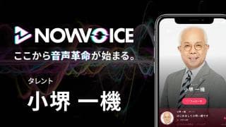 【NEWS RELEASE】プレミアム音声サービス「NowVoice」に 【タレント・小堺一機氏】がトップランナー参画