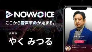 【NEWS RELEASE】プレミアム音声サービス「NowVoice」に 【漫画家・やくみつる氏】がトップランナー参画