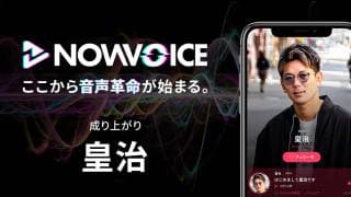 【NEWS RELEASE】プレミアム音声サービス「NowVoice」に 【成り上がり・皇治氏】がトップランナー参画