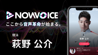 【NEWS RELEASE】プレミアム音声サービス「NowVoice」に 【競泳・萩野公介氏】がトップランナー参画