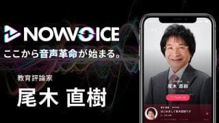 【NEWS RELEASE】プレミアム音声サービス「NowVoice」に 【教育評論家・尾木直樹氏】がトップランナー参画