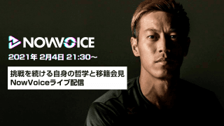 【NEWS RELEASE】本田圭佑8ヵ国目のポルトガル移籍決定。 挑戦を続ける自身の哲学と移籍会見をNowVoiceライブ配信