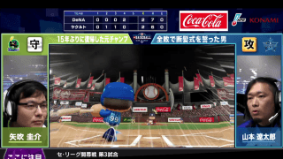 ｅＣＳ・ｅ日本シリーズ前に必ず見てほしい３試合《セ・リーグ編》