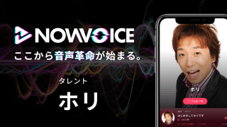 【NEWS RELEASE】プレミアム音声サービス「NowVoice」に 【ものまね芸人・ホリ氏】がトップランナー参画