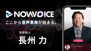 【NEWS RELEASE】プレミアム音声サービス「NowVoice」に【革命戦士・長州力氏】がトップランナー参画