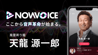 【NEWS RELEASE】プレミアム音声サービス「NowVoice」に 【風雲昇り龍・天龍源一郎氏】がトップランナー参画
