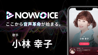 【NEWS RELEASE】プレミアム音声サービス「NowVoice」に 【歌手・小林幸子氏】がトップランナー参画
