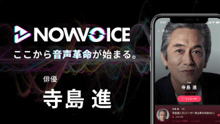 【NEWS RELEASE】プレミアム音声サービス「NowVoice」に【俳優・寺島進氏】がトップランナー参画