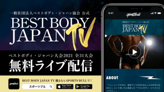 【NEWS RELEASE】ベストボディ・ジャパン協会とスポーツブルがパートナーシップ契約を締結 【ベストボディ・ジャパン大会2021全31大会を無料LIVE配信！】