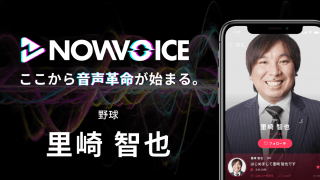 【NEWS RELEASE】プレミアム音声サービス「NowVoice」に 【野球・里崎智也氏】がトップランナー参画