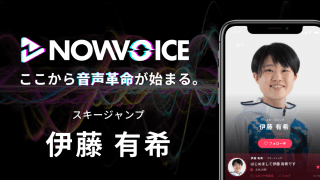 【NEWS RELEASE】プレミアム音声サービス「NowVoice」に 【スキージャンプ・伊藤有希氏】がトップランナー参画
