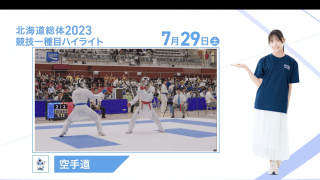 7月29日 インターハイ2023 競技ー種目ハイライト 空手道
