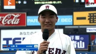 【ヒーローインタビュー】早稲田大学 山縣秀(④早大学院)