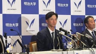 【2024ドラフト】明治大学 宗山塁(④広陵) 東北楽天ゴールデンイーグルス ドラフト1位指名記者会見