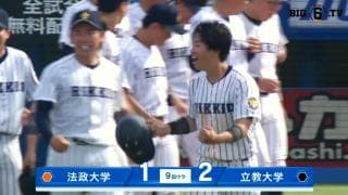 【ハイライト】法政大学 対 立教大学