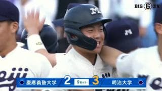 【ハイライト】慶應義塾大学 対 明治大学