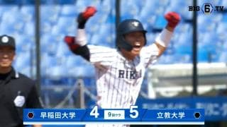 【ハイライト】早稲田大学 対 立教大学