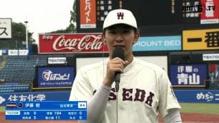 【ヒーローインタビュー】早稲田大学 伊藤樹(④仙台育英)