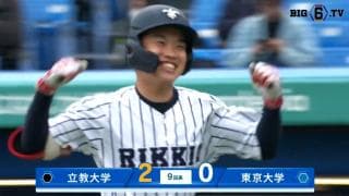 【ハイライト】立教大学 対 東京大学