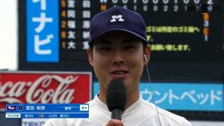 【ヒーローインタビュー】明治大学 宮田知弥(④横浜)