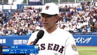 【ヒーローインタビュー】早稲田大学 伊藤樹(④仙台育英)