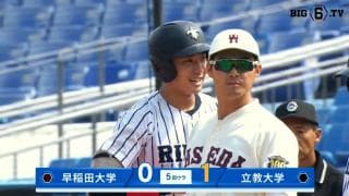 【ハイライト】早稲田大学 対 立教大学