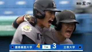 【ハイライト】慶應義塾大学 対 立教大学