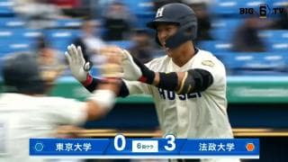 【ハイライト】東京大学 対 法政大学