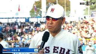 【勝利監督インタビュー】早稲田大学 小宮山悟 監督